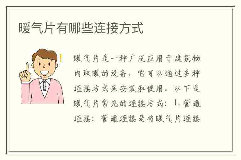 暖气片有哪些连接方式(暖气片有哪些连接方式怎样连接供热效果好)